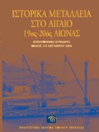 Ιστορικά μεταλλεία στο Αιγαίο, 19ος-20ός αιώνας. Επιστημονικό συνέδριο, Μήλος, 3-5 Οκτωβρίου 2003